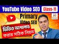 ইউটিউব এ ভিডিও আপলোড করার নিয়ম || Youtube video seo bangla tutorial