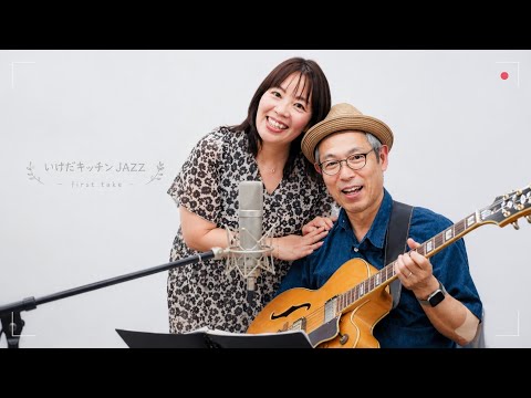 いけだキッチンJAZZ/フライ・ミー・トゥー・ザ・ムーン/ラブ - YouTube