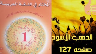 الذهب الأسود ،☘️ المستوى الاولى اعدادي ،🖋️ المختار في اللغة العربية ،📘 صفحه 127✏️