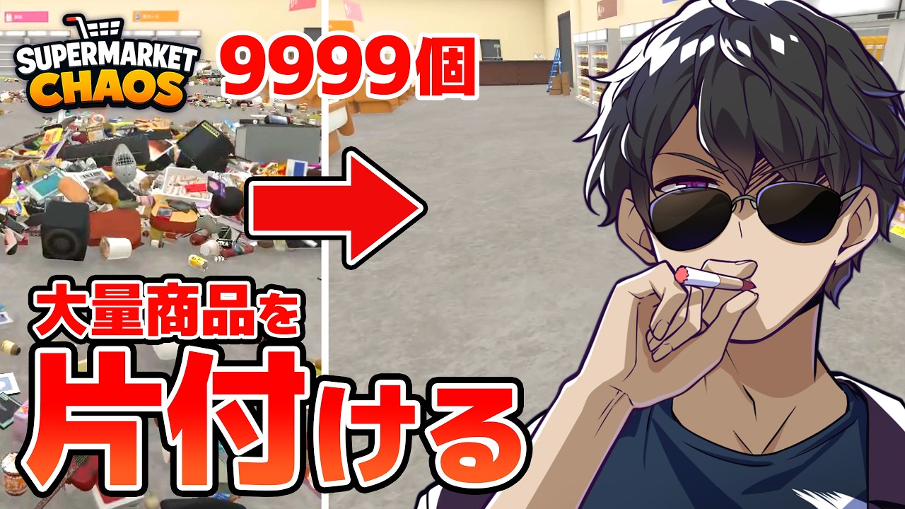 過去最高！9999個の山積みの商品を片付けてみた【Supermarket Chaos】