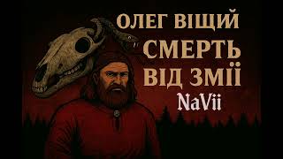 картинка: NaVii – СМЕРТЬ ОЛЕГА ВІЩОГО (Official Audio)