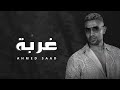 أحمد سعد   غربة    Ahmed Saad Official Music