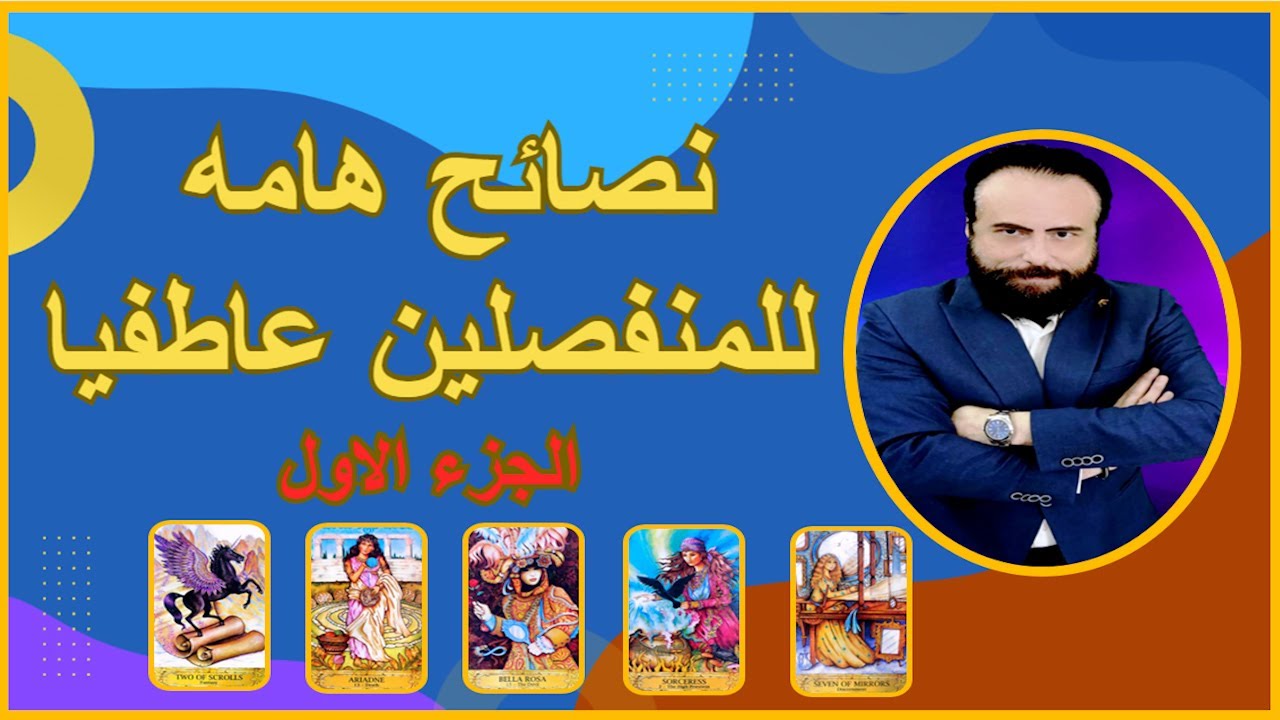 نصائح هامه للمنفصلين عاطفيا (الجزء الاول) كروت الحب