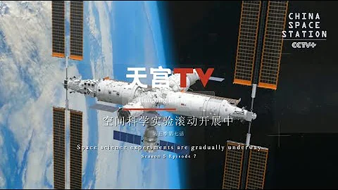 Tiangong TV｜Space Science Experiments Are Gradually Underway - 天天要闻