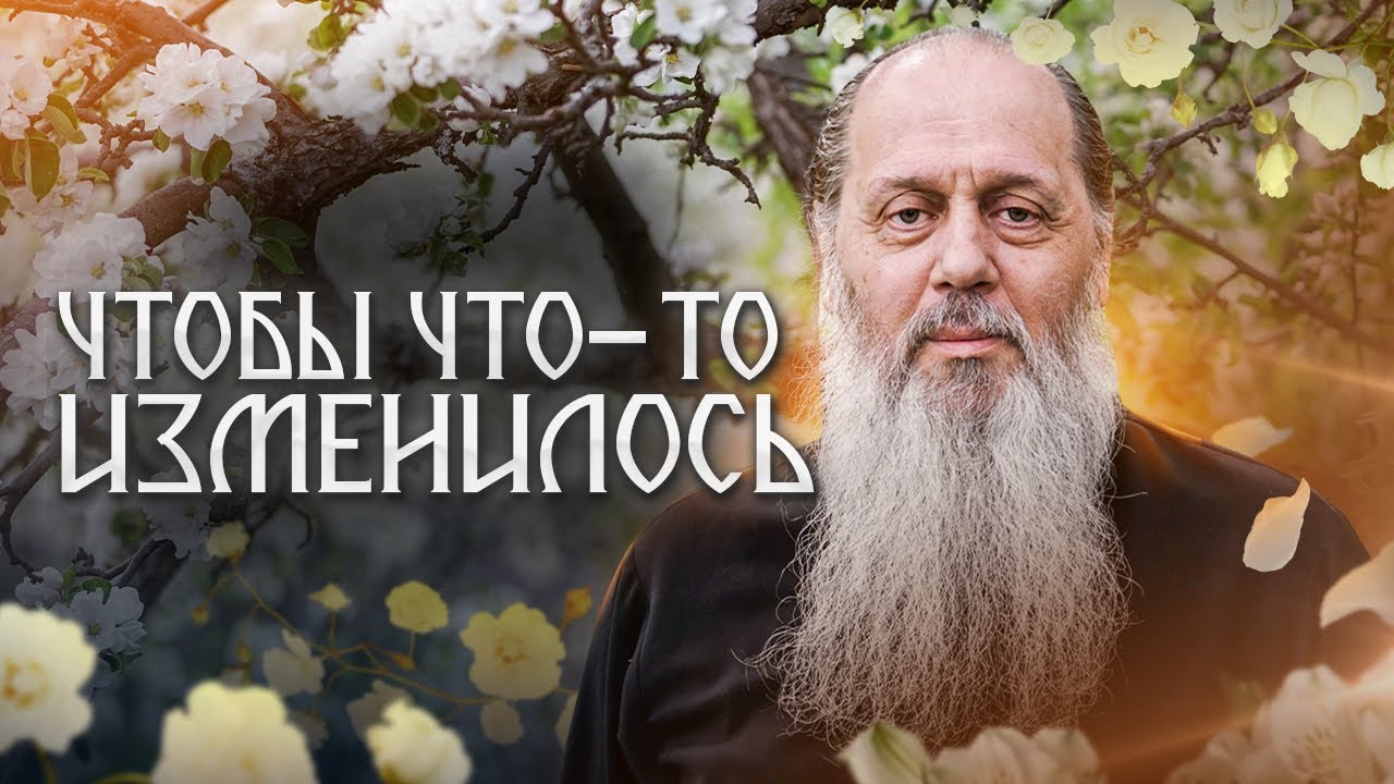 Что делать, чтобы что-то изменилось?