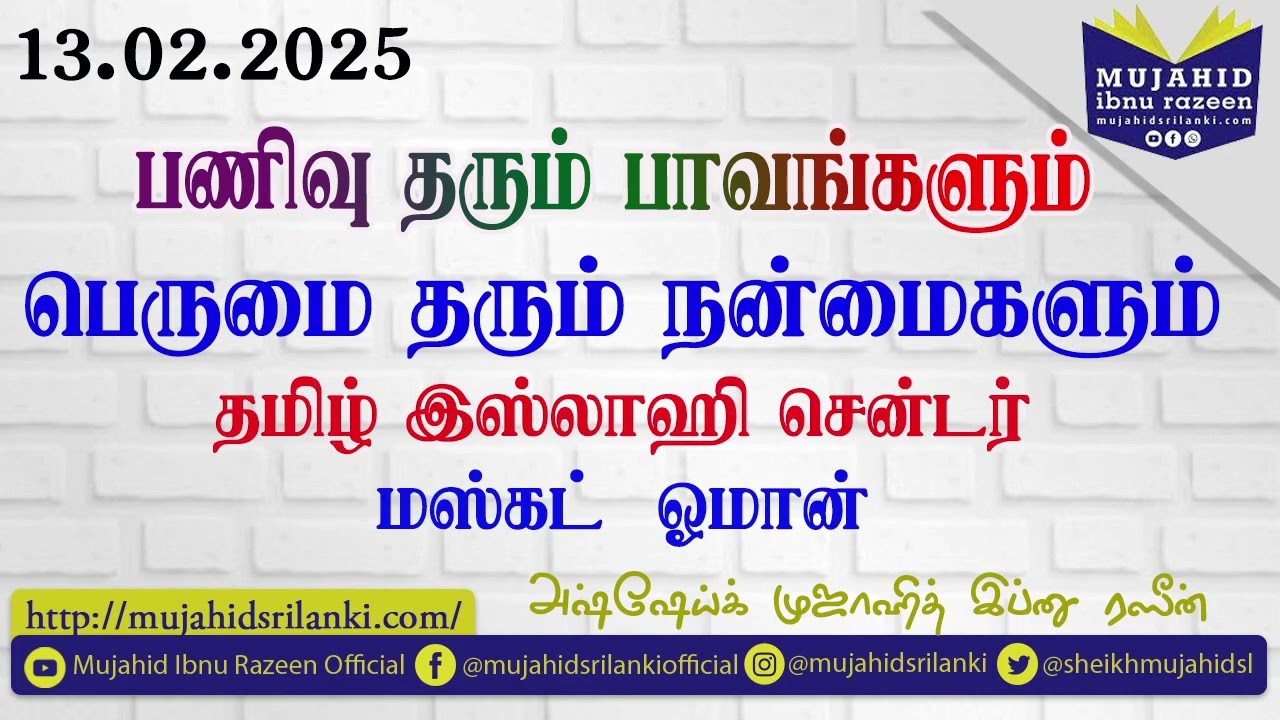 பணிவு தரும் பாவங்களும் பெருமை தரும் நன்மைகளும் || Mujahid Ibnu Razeen | 13.02.2025. Muscat - Oman