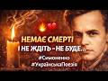 Немає смерті І не ждіть не буде ТИ НЕ ПОМРЕШ ЯКЩО ЖИВЕШ ПО СПРАВЖНЬОМУ Василь Симоненко