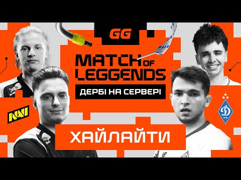 "Дербі на сервері": хайлайти з шоуматчу NAVI і "Динамо"