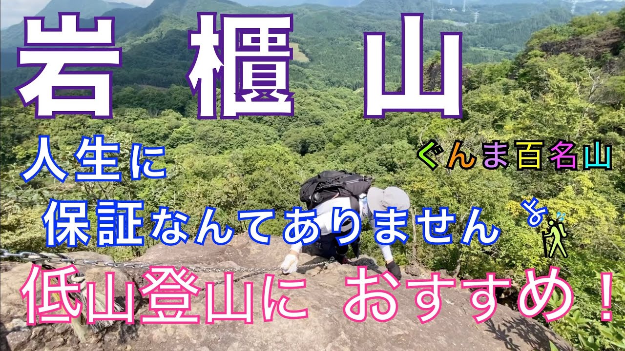 岩櫃山（いわびつやま）平沢登山口　低山登山・ハイキングにおすすめ！　ちょっとだけ、スリルを味わいたいって？　だったらここでしょっ！群馬県吾妻郡東吾妻町【山と音楽　m♪し音】