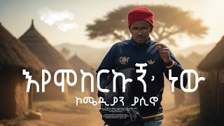 Comedian Yasino _ እየሞከርኩኝ ነዉ _ ኮሜዲያን ያሲኖ _Eyemokerkugn new Soulful Remix (TikTok Trending video)