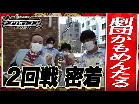 【キングオブコント2021】劇団かもめんたるの２回戦に密着！