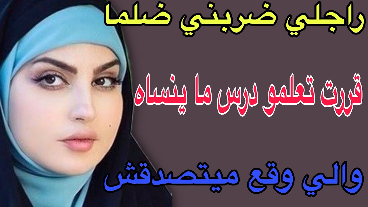 راجلي ضربني ضلما😱قررت نعلمو درس ما ينساه#قصص #مغربية #اكسبلور #حكايتي #storytime  