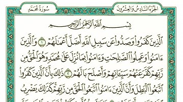 سورة محمد كاملة مكتوبة بخط كبير وواضح , للقراءة فقط " بالرسم العثماني "