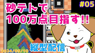 【#sandtrix #砂テトリス #縦型】１００万点目指しながらがんばる▽・x・▽♪＃05【#shorts  #ゲーム/#実況】