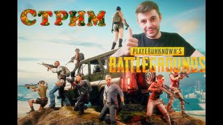 PUBG MOBILE /19S/Качаю ранг/СТРИМ🔥🔥🔥(Stream) /Пабг мобайл на ПК стрим