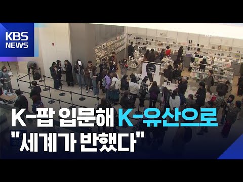 K-팝과 만난 한국 전통 문화…뮷즈에 관광지까지 기록 경신 / KBS  2026.04.11.
