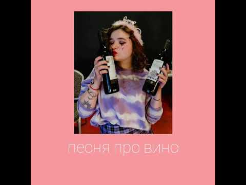 Алёна Швец-песня про вино||у стены с картинками