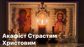 Акафіст Страстям Христовим - Дорогі друзі, запрошую разом помолитися!