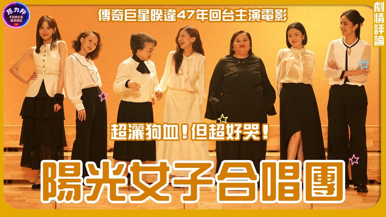 【劇情評論】陽光女子合唱團|Sunshine Women Choir|劇情超灑狗血!但超好哭!傳奇巨星暌違47年回台主演電影!|原力邦|電影 ...