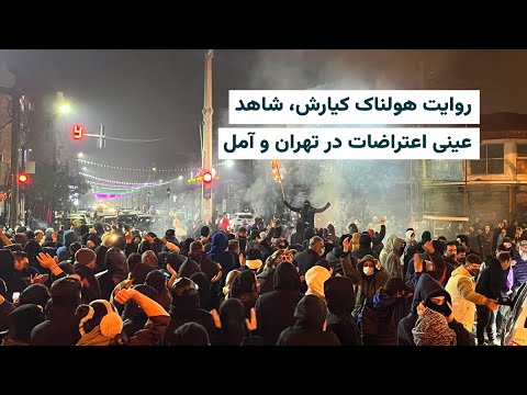 روایت هولناک کیارش شاهد عینی اعتراضات در تهران و آمل