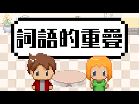 單元十五語文基礎知識：詞語的重疊