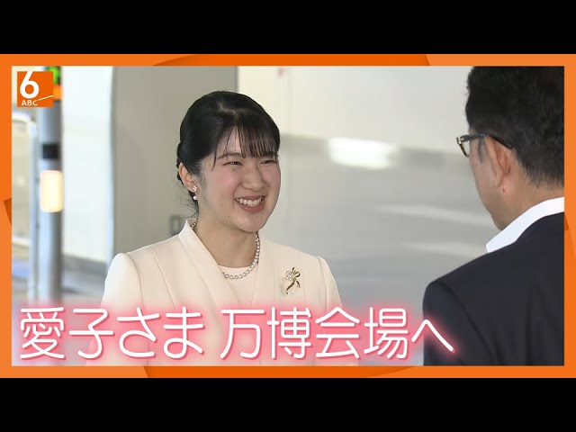 First visit to the World Expo] Princess Aiko arrives in Osaka