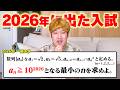 【良問の風】2026年度入試で出題された「2026」に関する問題をまとめてみた。
