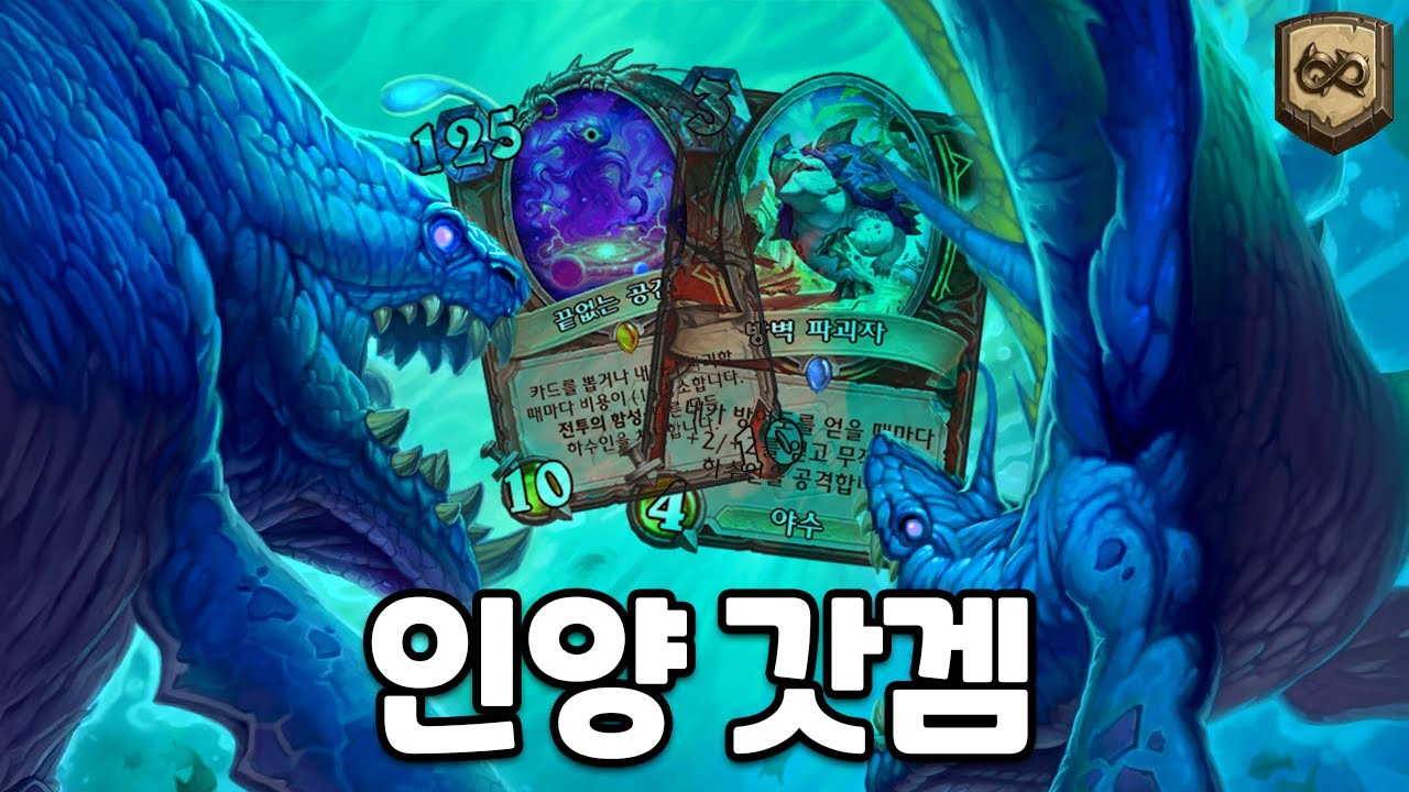 【하스스톤】인양만 하면 게임을 이겨요!!