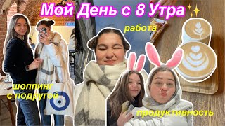 Мой День с 8 утра ✨ / шоппинг с подругой,собирайся со мной,домашняя тренировка,работа