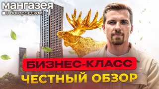 Обзор ЖК Мангазея в Богородском! Честно о старте продаж которого все ждали? #недвижимость