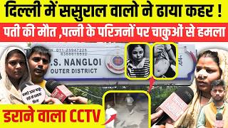 दिल्ली में ससुराल वालो ने ढाया कहर ! पती की मौ/त ,पत्नी के परिजनों पर चा/कुओं से ह/मला