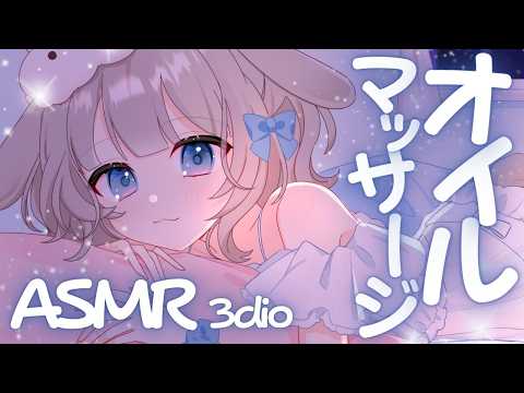 【ASMR/3dio】🎧ドキドキ吐息多めオイルマッサージでぐっすり寝て…♡イヤホン・ヘッドホン推奨【 #vtuber / #甘兎れいむ 】