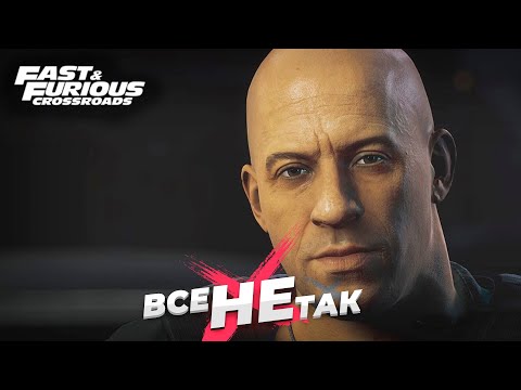 Видео: Форсаж Перекрёстки | Fast & Furious Crossroads [Игрогрехи]