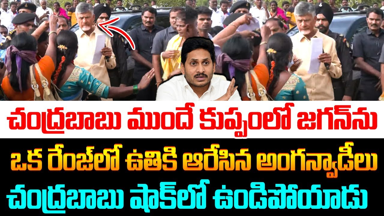 జగన్ను ఉతికి ఆరేసిన అంగన్వాడీలు Anganwadi Workers Shocking Comments on Jagan In Front of Chandrababu
