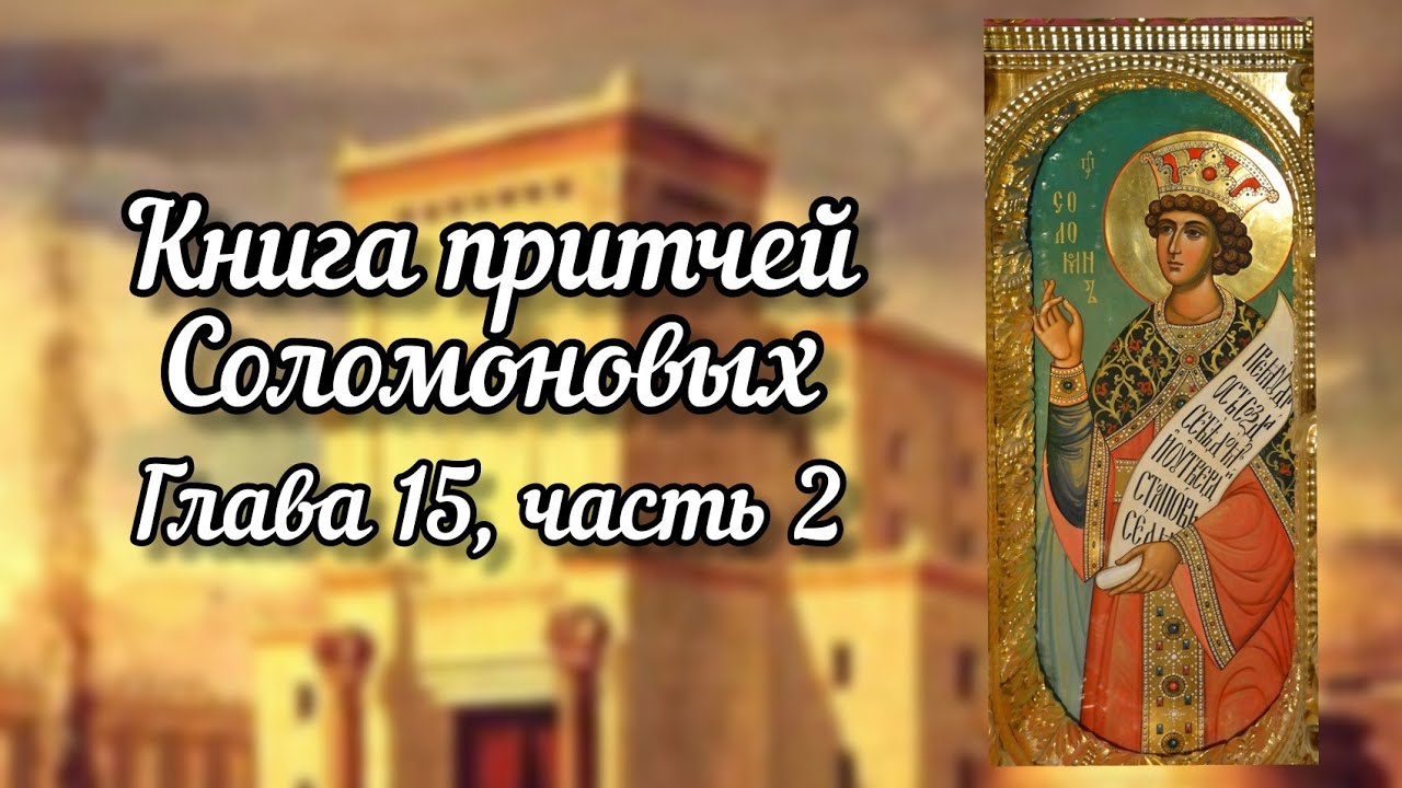 Книга притчей слушать. Книга притчей Соломоновых книга. Книга притчей Соломоновых, 15. Места из притчей Соломоновых. Воспоим Господеви песнь нову.