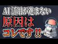 なぜ会社のAI活用はいつも失敗するのか。