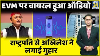 EVM पर Viral Audio में क्या है? Akhilesh बोले- Supreme Court-President अधिकारी को दिलाएं सुरक्षा