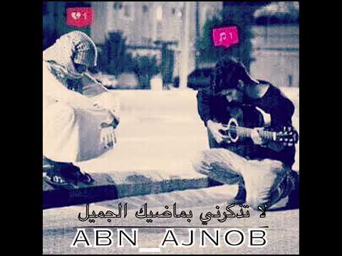 لاتذكرني بحبك ي غناتي