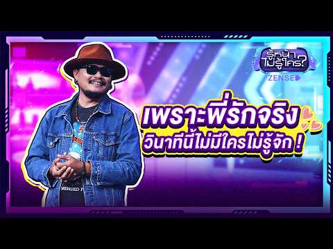'หนึ่ง บีเคแบนด์' เพราะพี่รักจริง วินาทีนี้ไม่มีใครไม่รู้จัก l รู้หน้า ไม่รู้ใคร EP.176