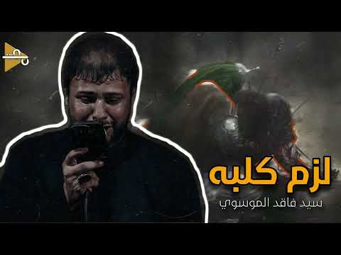 لزم كلبه سيد فاقد الموسوي