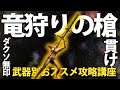 「竜狩りの槍」を貫け！！【今更ダクソ武器別攻略解説】