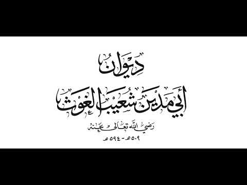 قصيدة متى يا عريب الحي عيني تراكم شعر سيدي أبي مدين شعيب الغوث إلقاء محمد رمضان حسين