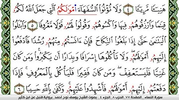 سورة النساء مكتوبة يوسف نوح احمد برواية قنبل عن ابن كثير