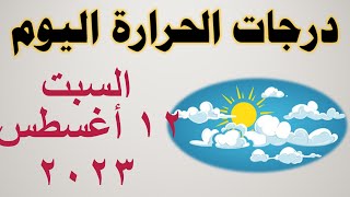 درجات الحرارة اليوم في مصر | السبت ١٢ أغسطس ٢٠٢٣ | حالة الطقس في مصر