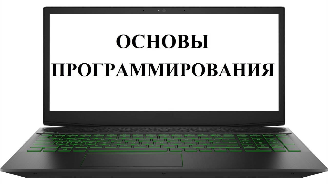 Информатика и основы программирования. Основы программирования. Основы праграмировани. Компьютерная грамотность основы программирования. Программирование%курсы%основы.