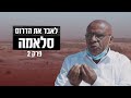 "על הבית שלי יש צו הריסה, כל יום יכולים לבוא להרוס אותו" | לאבד את הדרום - פרק 2: סלאמה