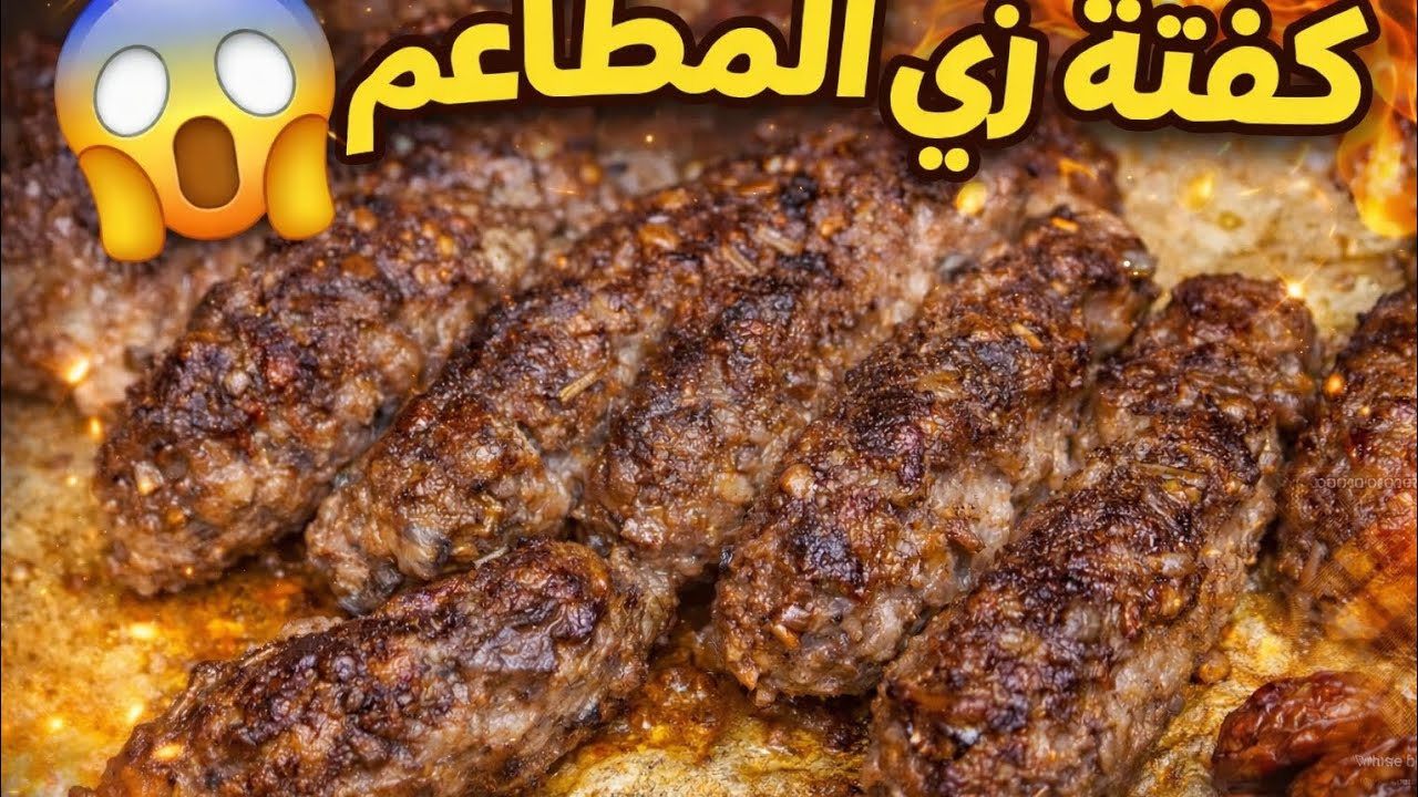 مش هتشتريها من بره تاني! الكفتة المظبوطة 100%♥️😋