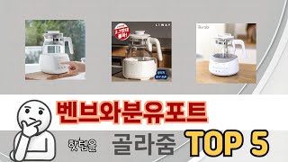 후기와 만족도로 고른 벤브와분유포트 추천 TOP 5