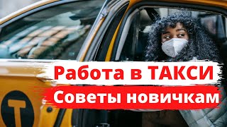 Робота в Такси, советы новичкам.