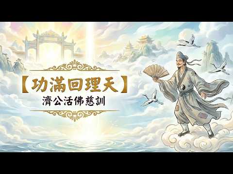 功滿回理天_聖訓創作曲 - YouTube